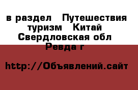  в раздел : Путешествия, туризм » Китай . Свердловская обл.,Ревда г.